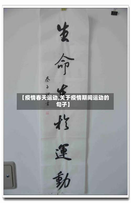 【疫情春天运动,关于疫情期间运动的句子】