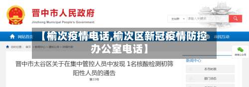 【榆次疫情电话,榆次区新冠疫情防控办公室电话】-第2张图片