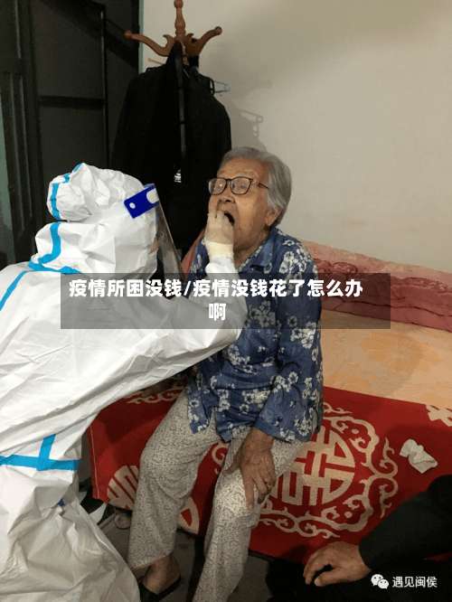 疫情所困没钱/疫情没钱花了怎么办啊