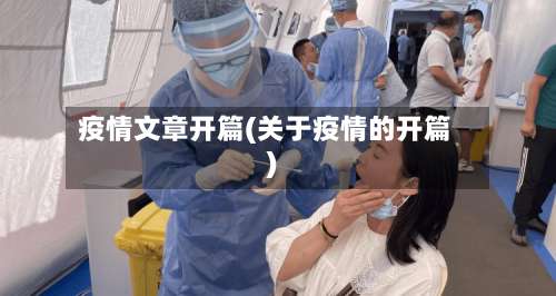 疫情文章开篇(关于疫情的开篇)