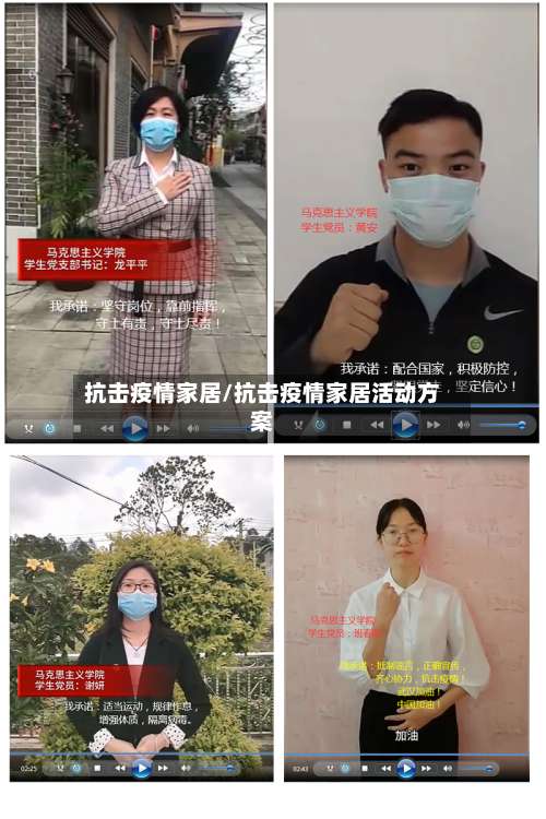 抗击疫情家居/抗击疫情家居活动方案-第2张图片