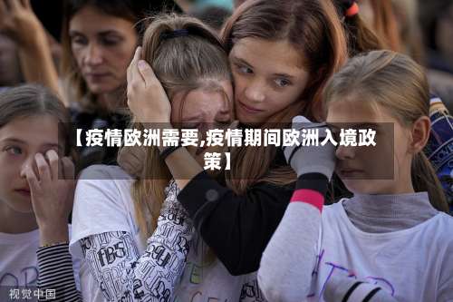 【疫情欧洲需要,疫情期间欧洲入境政策】-第2张图片