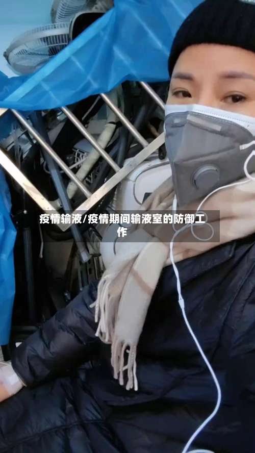 疫情输液/疫情期间输液室的防御工作