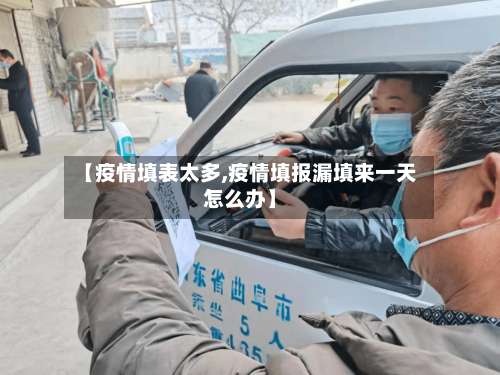 【疫情填表太多,疫情填报漏填来一天怎么办】