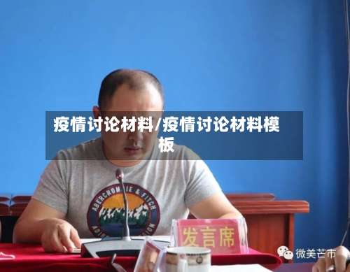 疫情讨论材料/疫情讨论材料模板