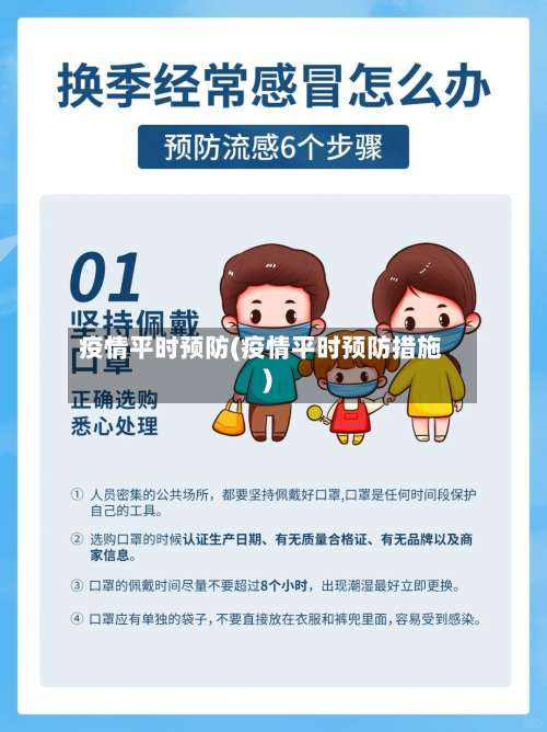 疫情平时预防(疫情平时预防措施)-第2张图片