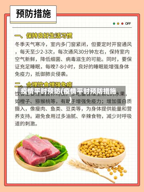 疫情平时预防(疫情平时预防措施)