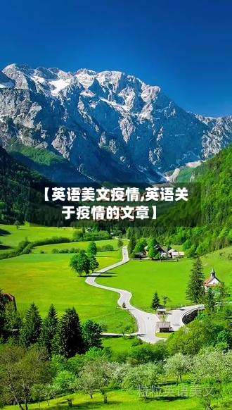 【英语美文疫情,英语关于疫情的文章】-第3张图片