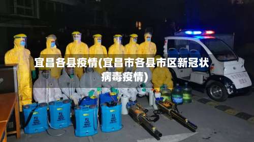 宜昌各县疫情(宜昌市各县市区新冠状病毒疫情)