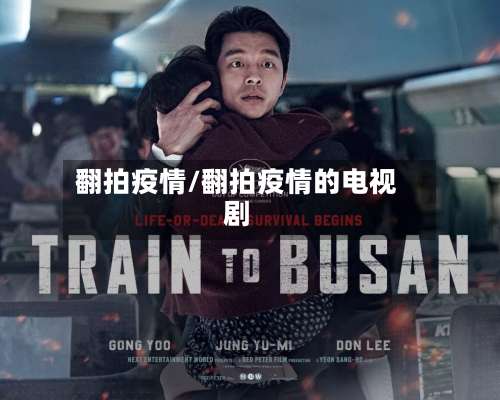 翻拍疫情/翻拍疫情的电视剧