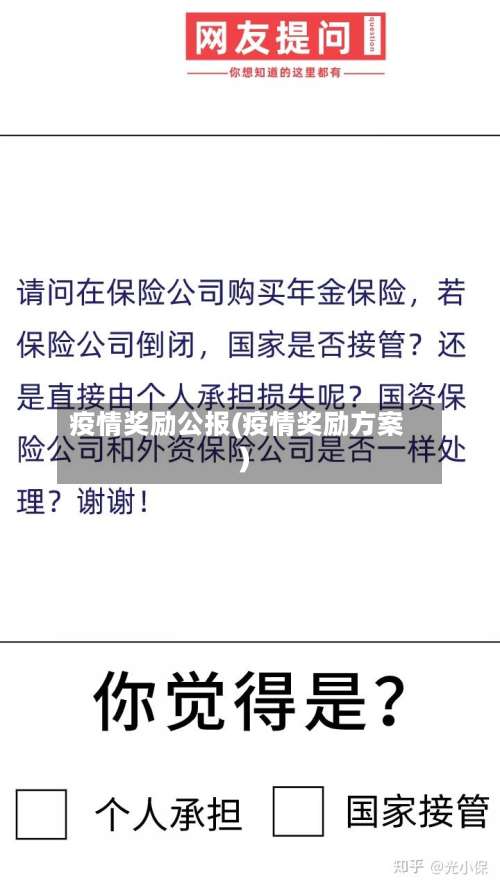 疫情奖励公报(疫情奖励方案)-第3张图片