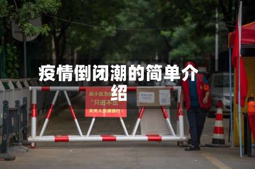 疫情倒闭潮的简单介绍-第2张图片