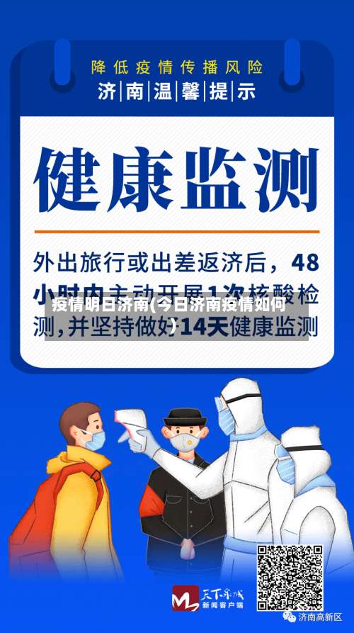 疫情明日济南(今日济南疫情如何)-第3张图片