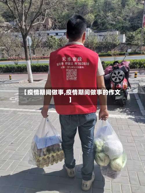 【疫情期间做事,疫情期间做事的作文】