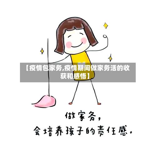 【疫情包家务,疫情期间做家务活的收获和感悟】-第2张图片