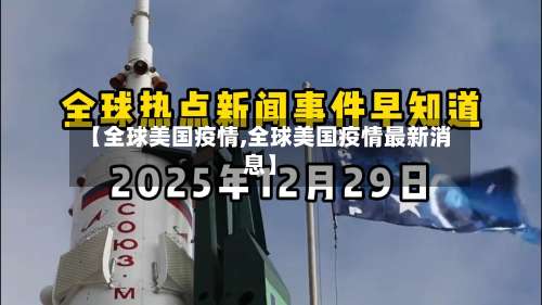 【全球美国疫情,全球美国疫情最新消息】
