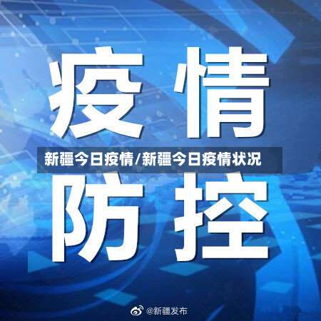 新疆今日疫情/新疆今日疫情状况-第3张图片