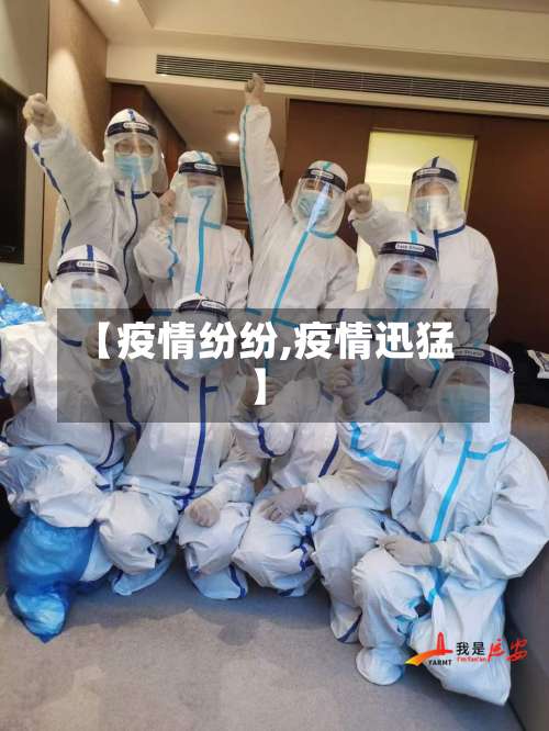 【疫情纷纷,疫情迅猛】-第2张图片