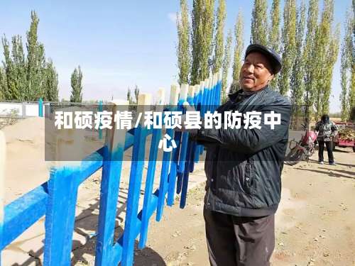 和硕疫情/和硕县的防疫中心-第2张图片