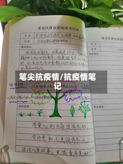 笔尖抗疫情/抗疫情笔记-第2张图片