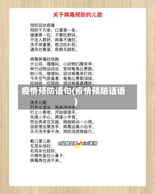 疫情预防语句(疫情预防话语)-第2张图片