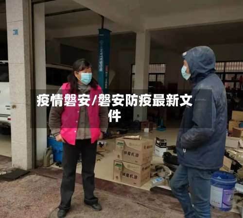 疫情磐安/磐安防疫最新文件