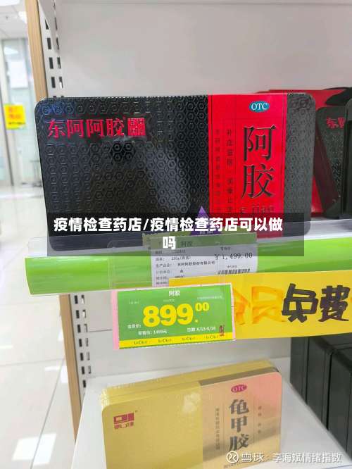 疫情检查药店/疫情检查药店可以做吗