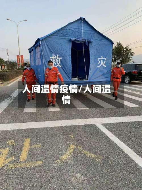 人间温情疫情/人间温情