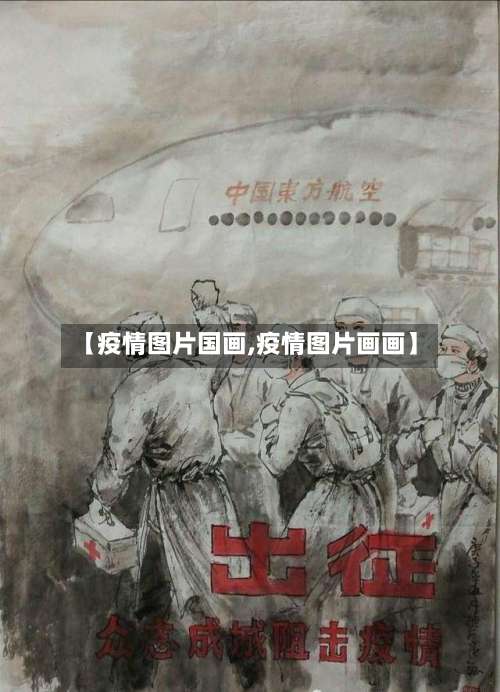 【疫情图片国画,疫情图片画画】-第2张图片