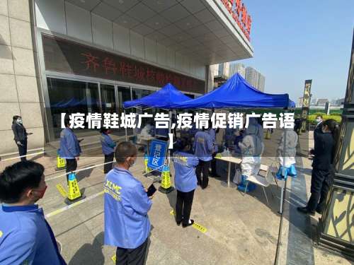 【疫情鞋城广告,疫情促销广告语】-第3张图片