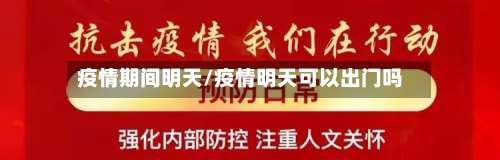 疫情期间明天/疫情明天可以出门吗-第2张图片