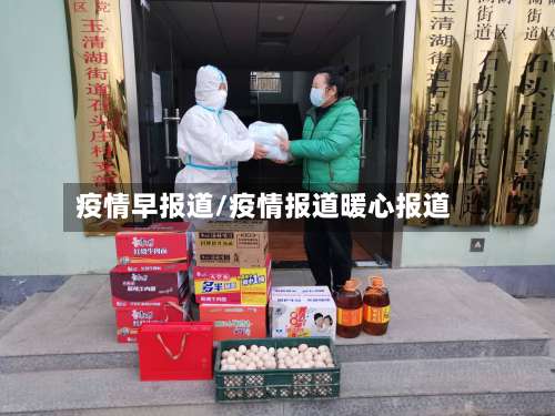 疫情早报道/疫情报道暖心报道-第2张图片