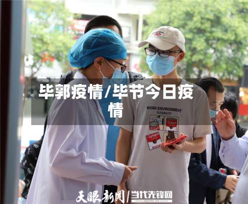 毕郭疫情/毕节今日疫情-第2张图片