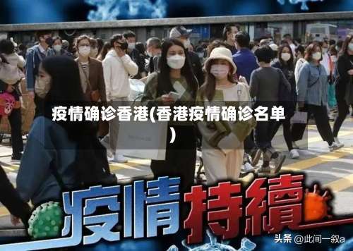 疫情确诊香港(香港疫情确诊名单)-第3张图片