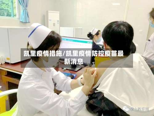 凯里疫情措施/凯里疫情防控疫苗最新消息