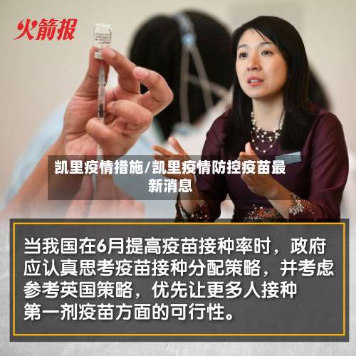 凯里疫情措施/凯里疫情防控疫苗最新消息-第2张图片