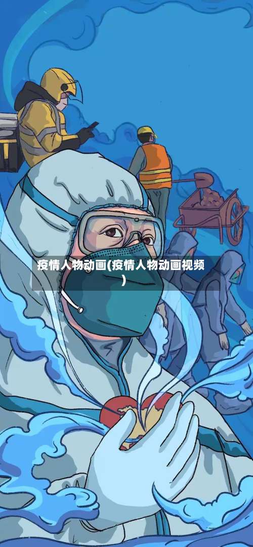 疫情人物动画(疫情人物动画视频)