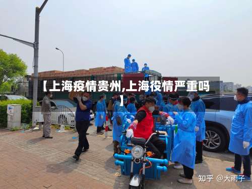 【上海疫情贵州,上海役情严重吗】