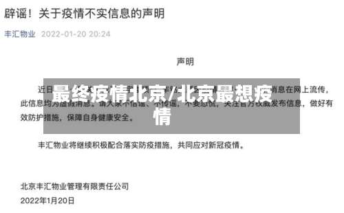 最终疫情北京/北京最想疫情