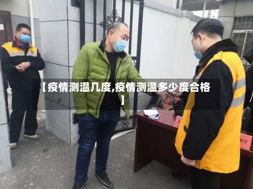 【疫情测温几度,疫情测温多少度合格】-第2张图片