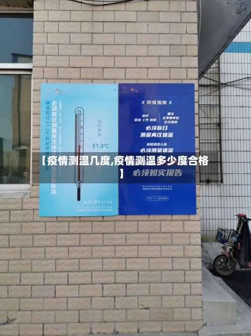 【疫情测温几度,疫情测温多少度合格】