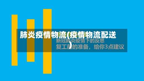 肺炎疫情物流(疫情物流配送)-第3张图片
