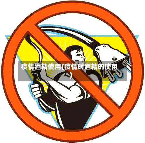 疫情酒精使用(疫情时酒精的使用)-第3张图片