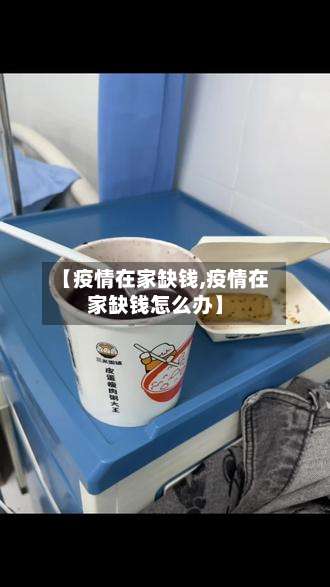 【疫情在家缺钱,疫情在家缺钱怎么办】-第2张图片