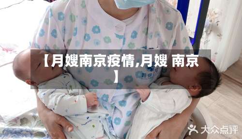 【月嫂南京疫情,月嫂 南京】