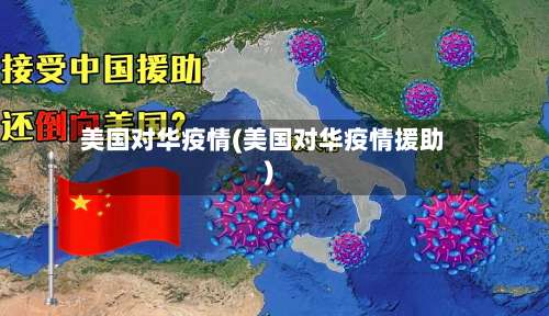 美国对华疫情(美国对华疫情援助)-第2张图片