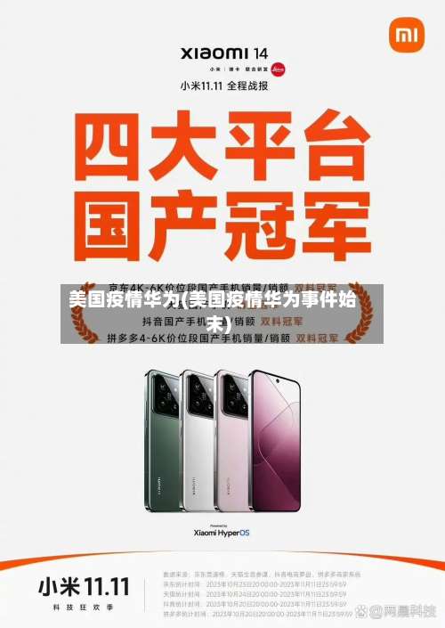 美国疫情华为(美国疫情华为事件始末)-第2张图片