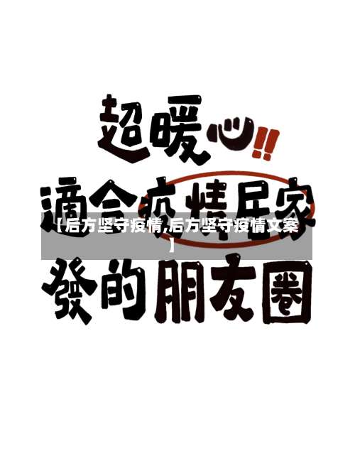 【后方坚守疫情,后方坚守疫情文案】