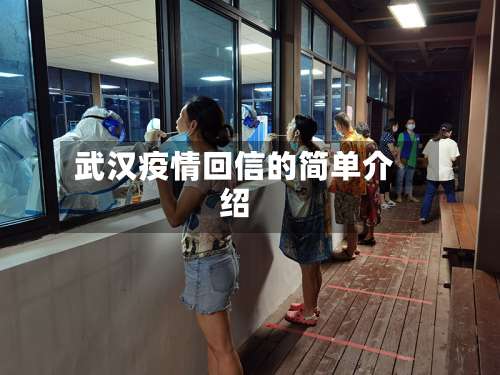 武汉疫情回信的简单介绍