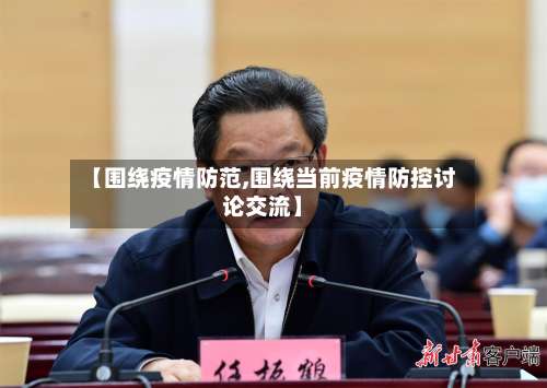 【围绕疫情防范,围绕当前疫情防控讨论交流】-第2张图片